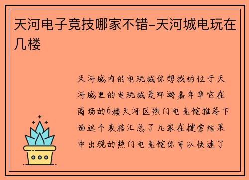 天河电子竞技哪家不错-天河城电玩在几楼