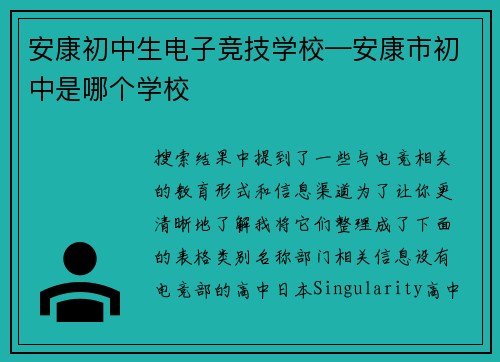 安康初中生电子竞技学校—安康市初中是哪个学校