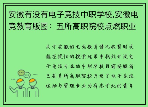 安徽有没有电子竞技中职学校,安徽电竞教育版图：五所高职院校点燃职业梦想