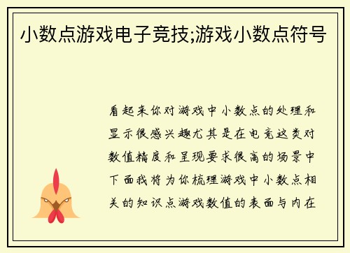 小数点游戏电子竞技;游戏小数点符号