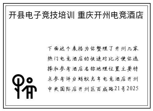 开县电子竞技培训 重庆开州电竞酒店