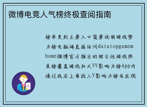 微博电竞人气榜终极查阅指南