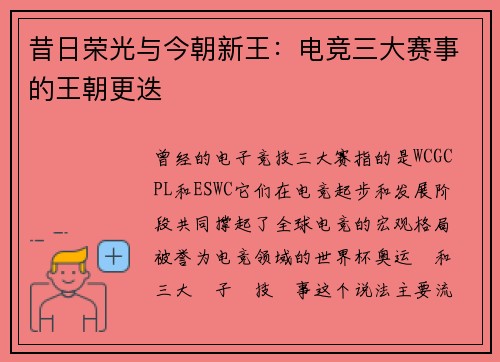 昔日荣光与今朝新王：电竞三大赛事的王朝更迭