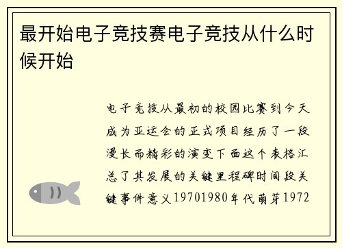 最开始电子竞技赛电子竞技从什么时候开始