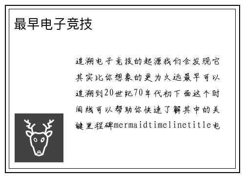 最早电子竞技