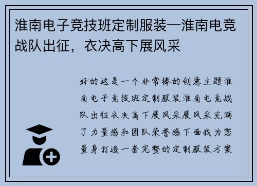 淮南电子竞技班定制服装—淮南电竞战队出征，衣决高下展风采