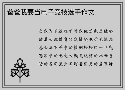 爸爸我要当电子竞技选手作文