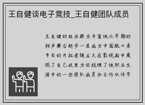 王自健谈电子竞技_王自健团队成员