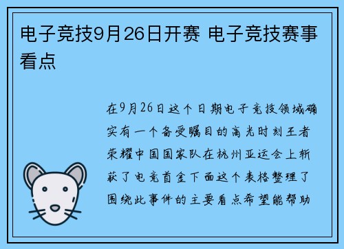 电子竞技9月26日开赛 电子竞技赛事看点