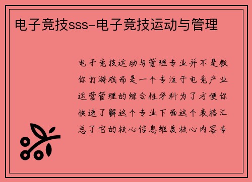 电子竞技sss-电子竞技运动与管理