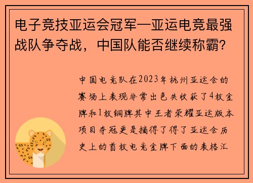 电子竞技亚运会冠军—亚运电竞最强战队争夺战，中国队能否继续称霸？