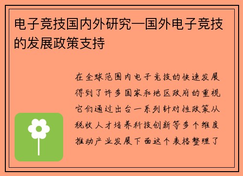 电子竞技国内外研究—国外电子竞技的发展政策支持